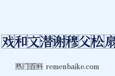 戏和文潜谢穆父松扇是什么意思的图片